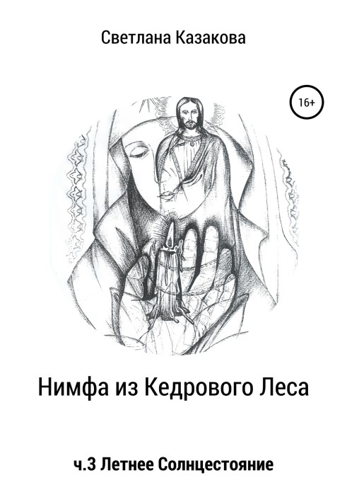 Книга Німфа з Кедрового Лісу. Частина 3. Літнє сонцестояння