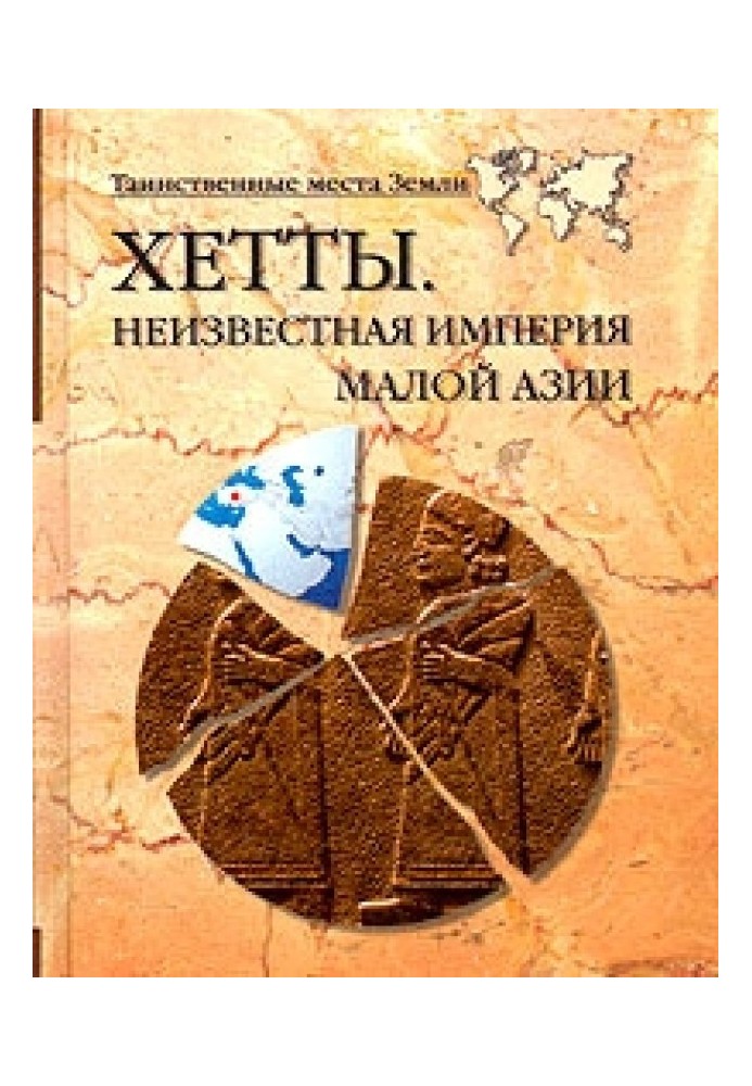 Книга Хетты. Неизвестная Империя Малой Азии