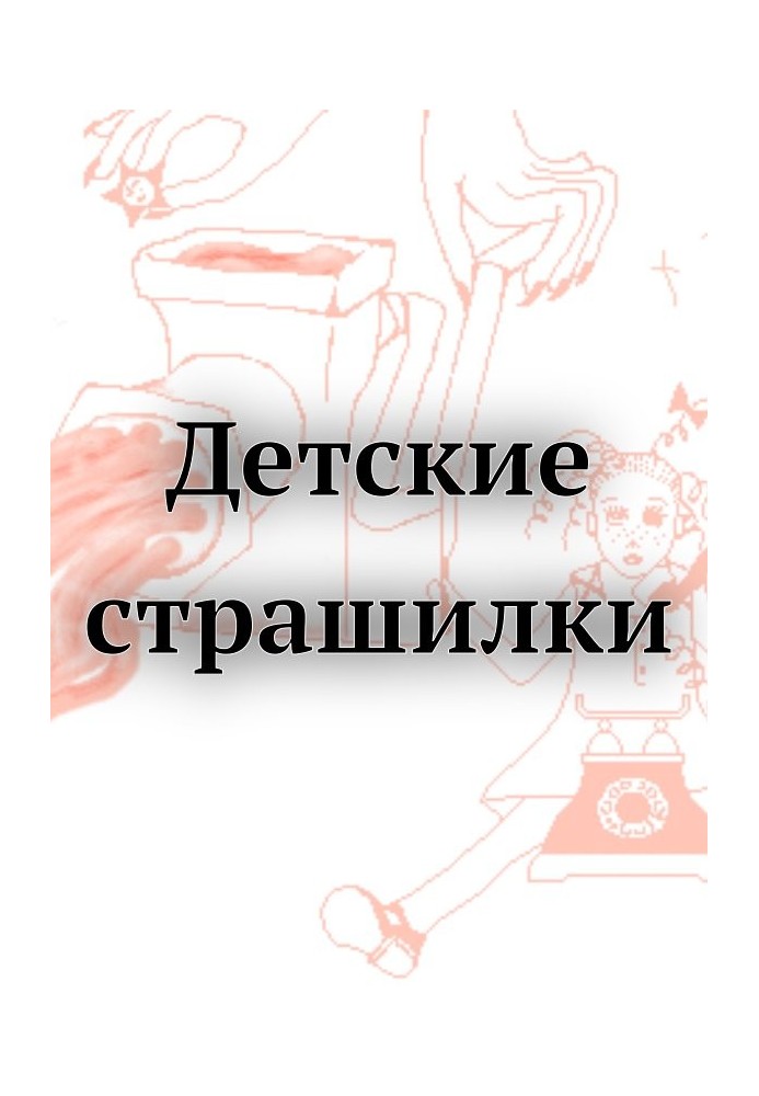 Книга Дитячі страшилки