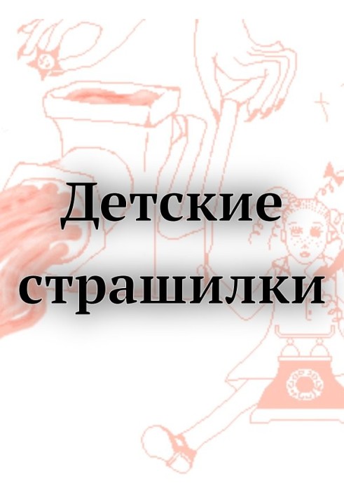 Книга Дитячі страшилки