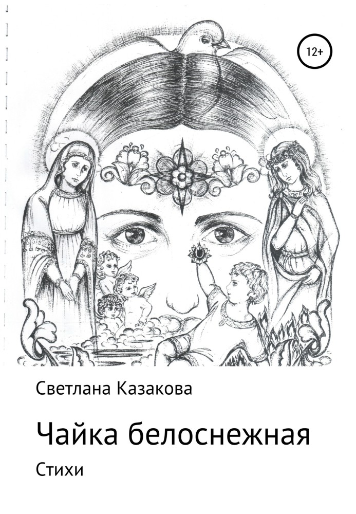 Книга Чайка белоснежная. Сборник стихотворений