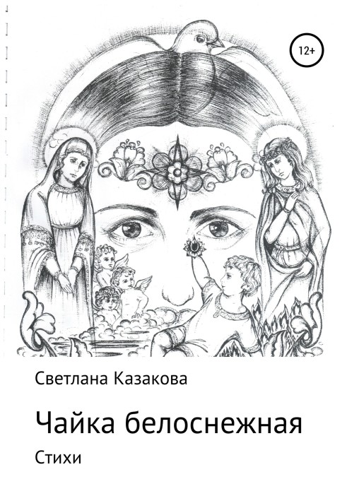 Книга Чайка белоснежная. Сборник стихотворений