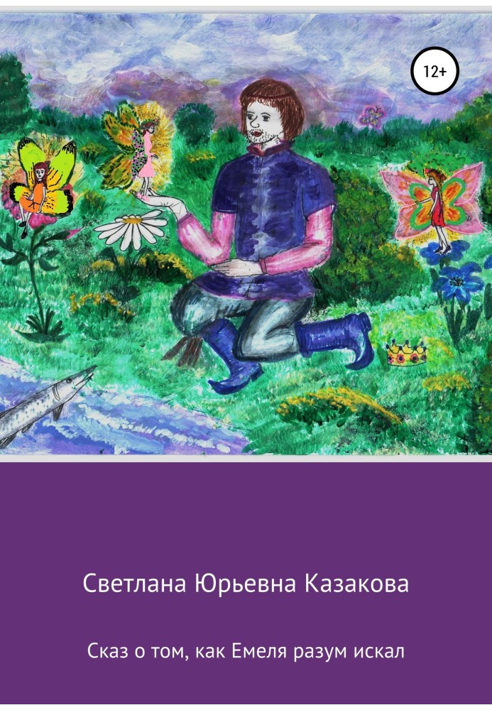 Книга Оповідь про те, як Емеля розум шукав