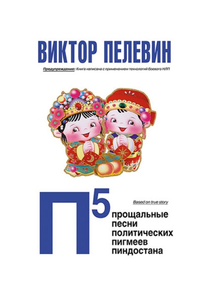 Книга П5: Прощальні пісні політичних пігмеїв Піндостану