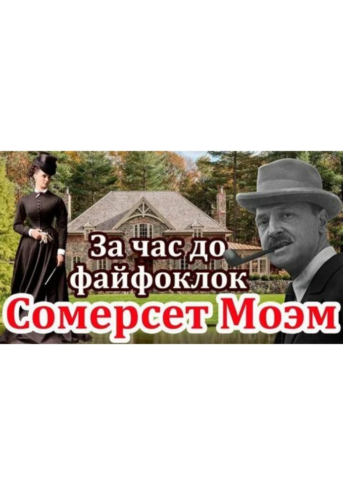 Книга За годину до файфоклоку