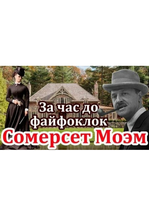 Книга За годину до файфоклоку