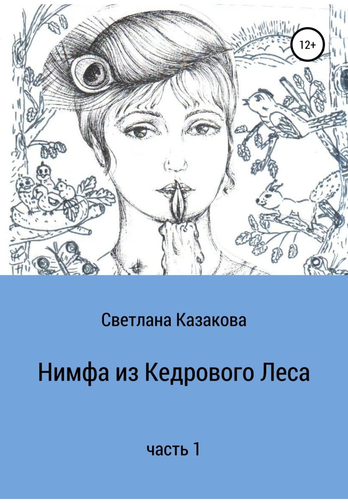 Книга Нимфа из Кедрового Леса. Часть 1