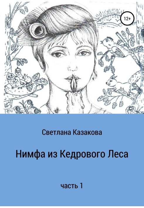 Книга Нимфа из Кедрового Леса. Часть 1