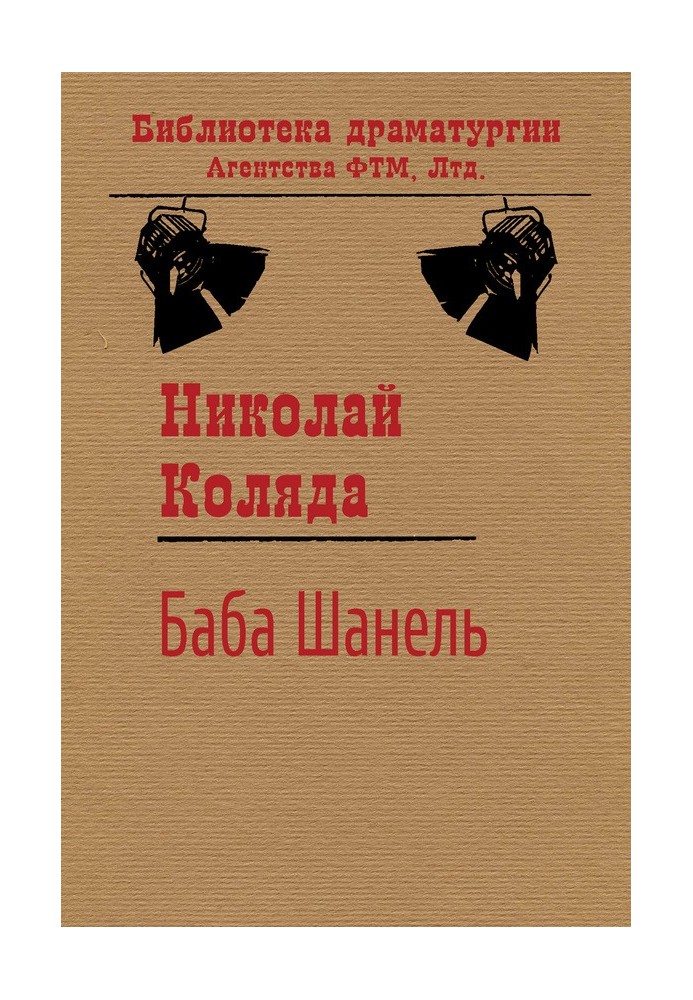 Книга Баба Шанель