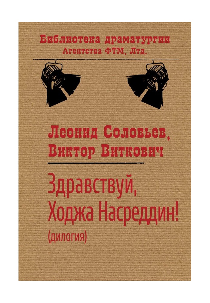 Книга Здравствуй, Ходжа Насреддин!