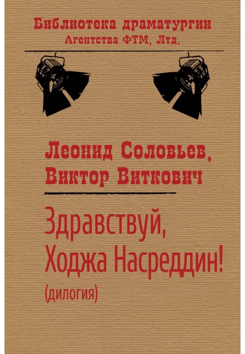 Книга Здравствуй, Ходжа Насреддин!