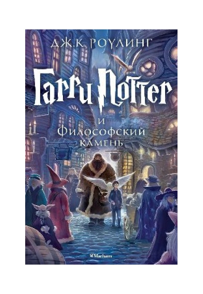 Книга Гарри Поттер и Философский камень