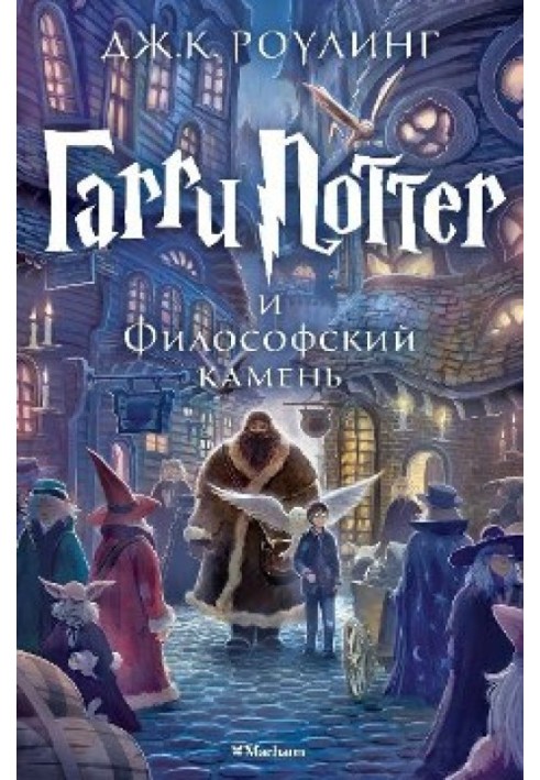 Книга Гарри Поттер и Философский камень
