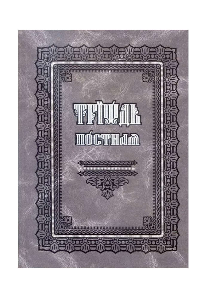 Book Lenten Triodion (in csl., civil font)