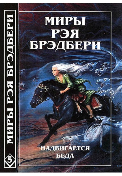 Book The Worlds of Ray Bradbury. Volume 5