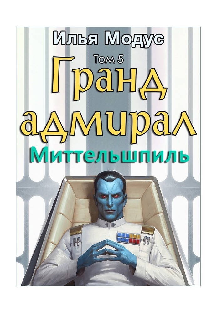 Book Grand Admiral. Volume five. Part 2