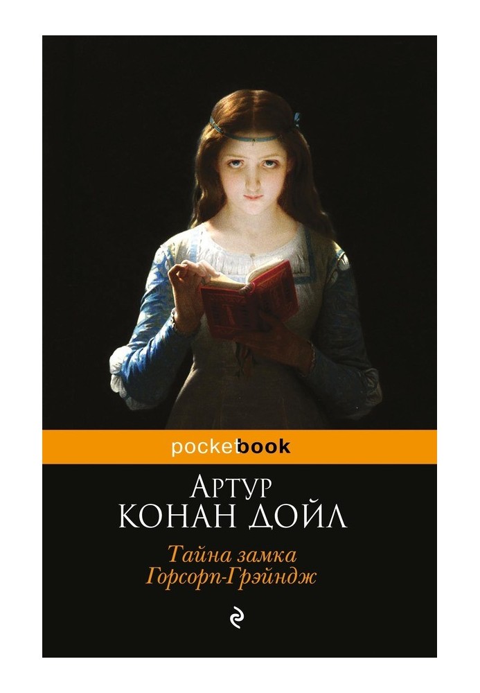Книга Таємниця замку Горсорп-Грейндж