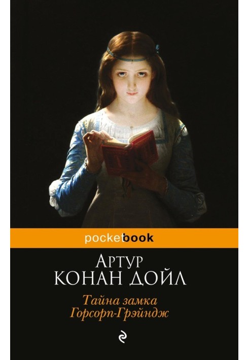 Книга Таємниця замку Горсорп-Грейндж