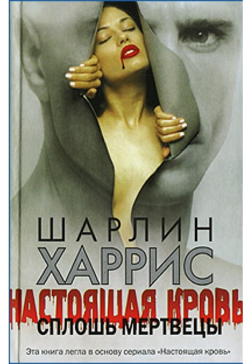 Книга Сплошь мертвецы