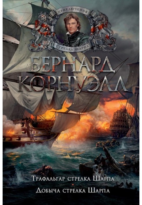 Книга Трафальгар стрелка Шарпа