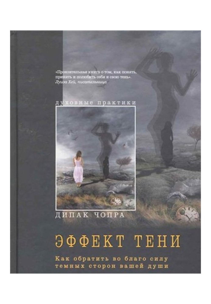 Книга Ефект тіні. Як навернути на благо силу темних сторін вашої душі