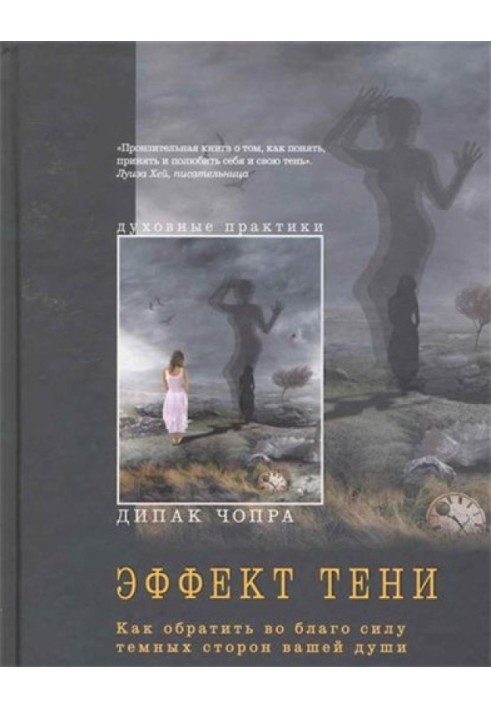 Книга Ефект тіні. Як навернути на благо силу темних сторін вашої душі