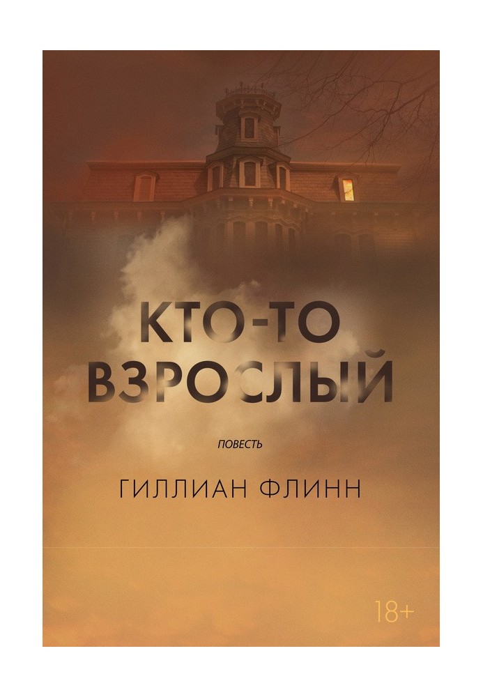 Книга Кто-то взрослый
