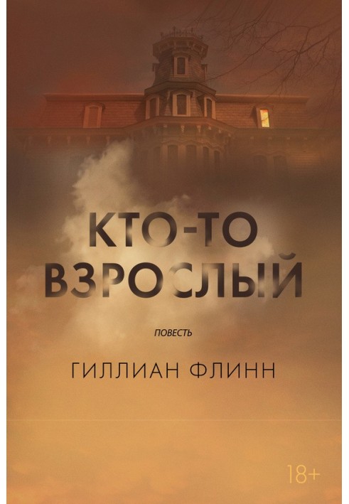 Книга Кто-то взрослый
