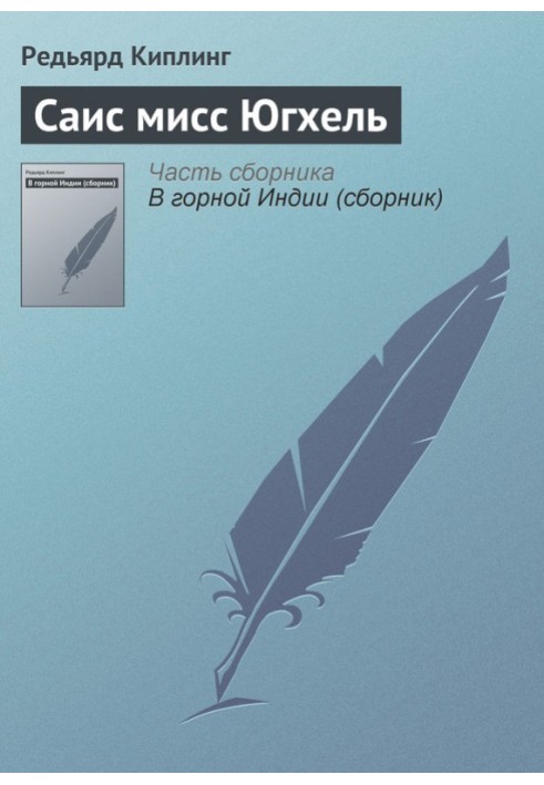 Книга Саїс міс Югхель