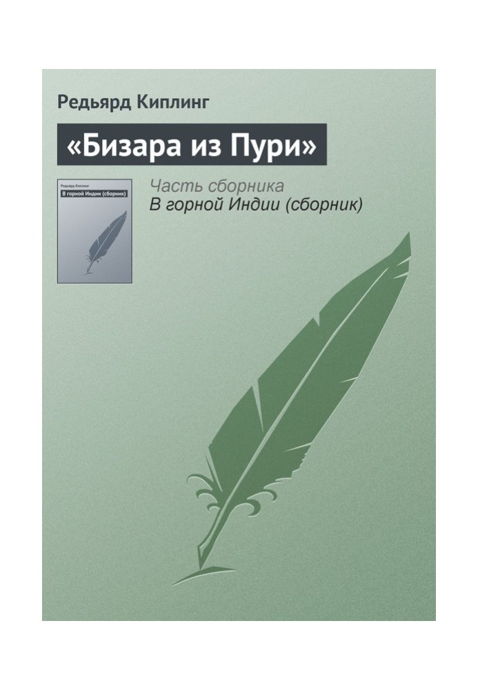 Книга Бізара з Пурі