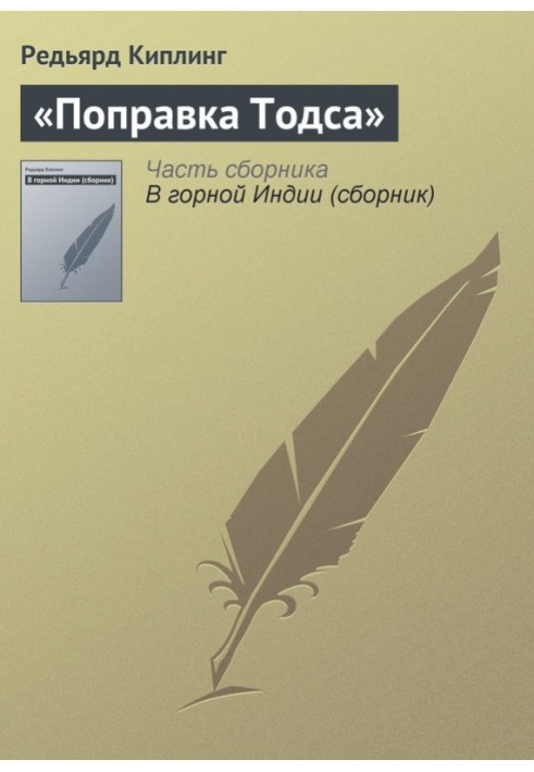 Книга Виправлення Тодса