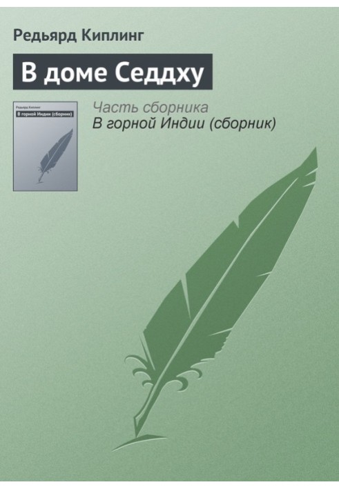 Книга У будинку Седдху
