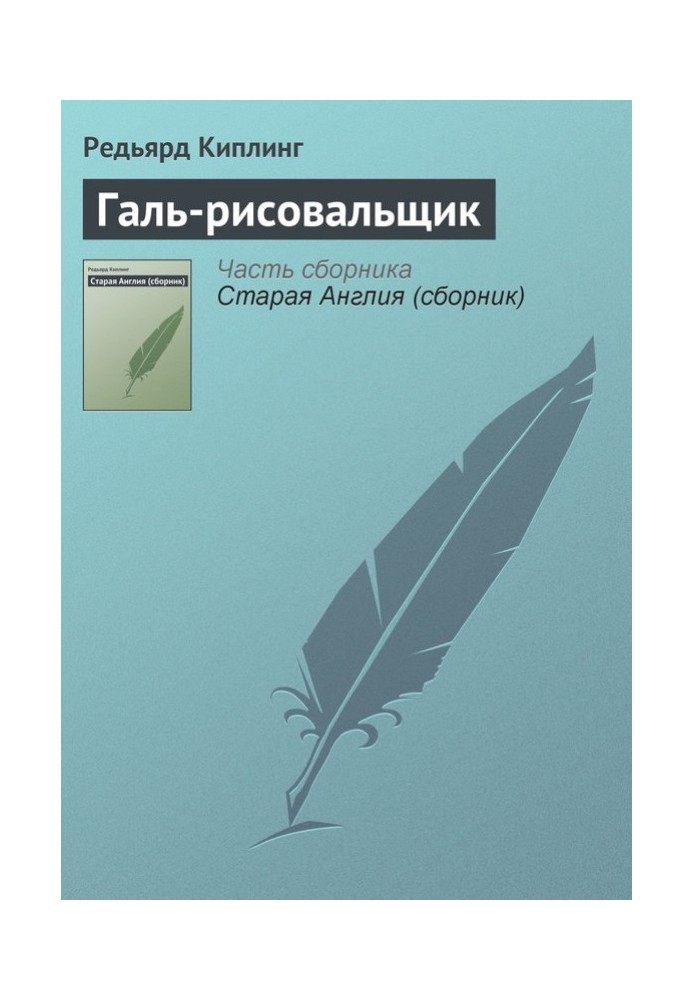 Книга Галь-малювальник
