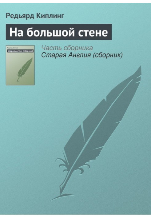 Книга На большой стене