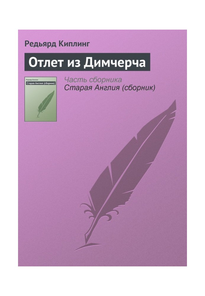 Книга Отлет из Димчерча