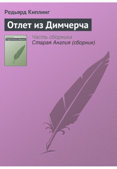 Книга Отлет из Димчерча