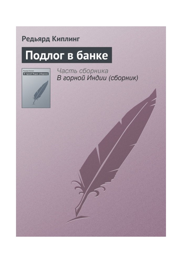 Книга Подлог в банке