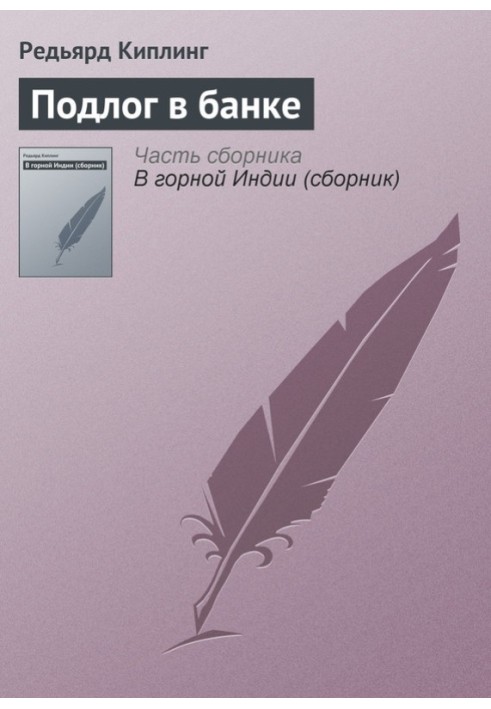 Книга Подлог в банке