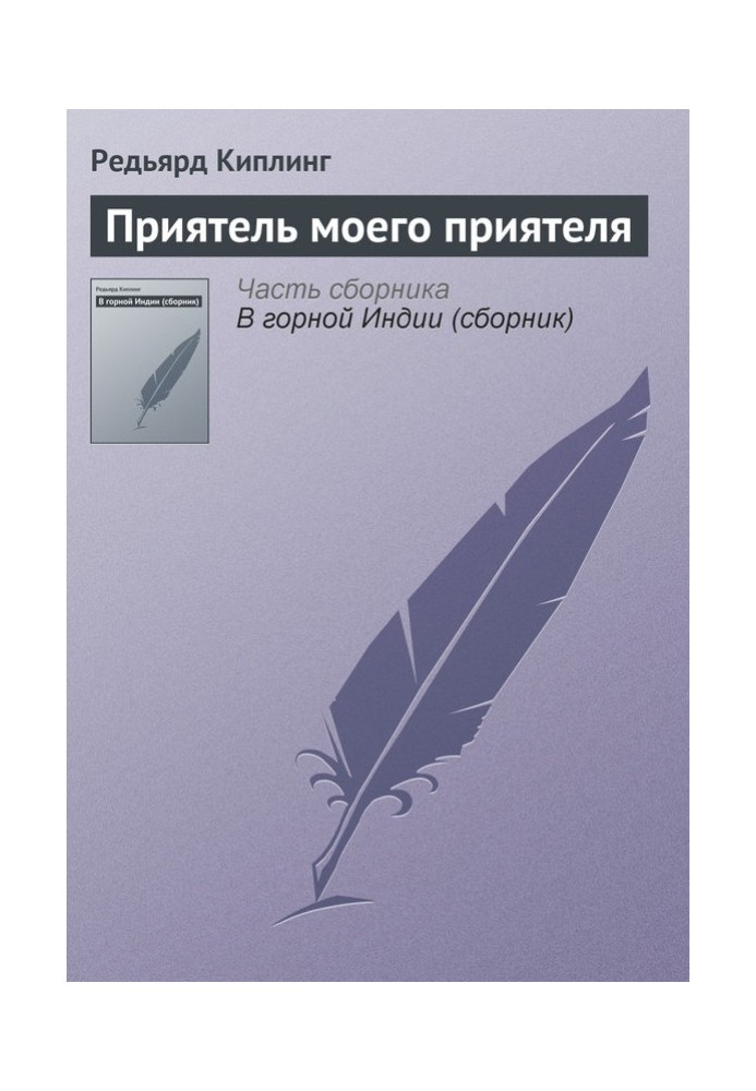 Книга Приятель мого приятеля