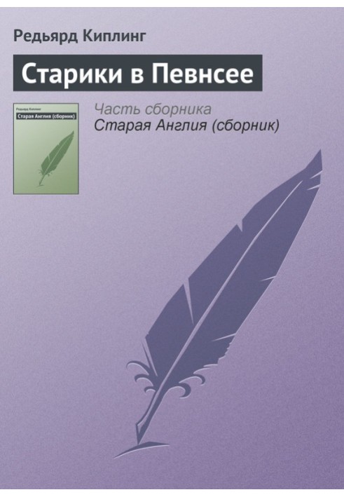 Книга Літні люди в Певнсеї