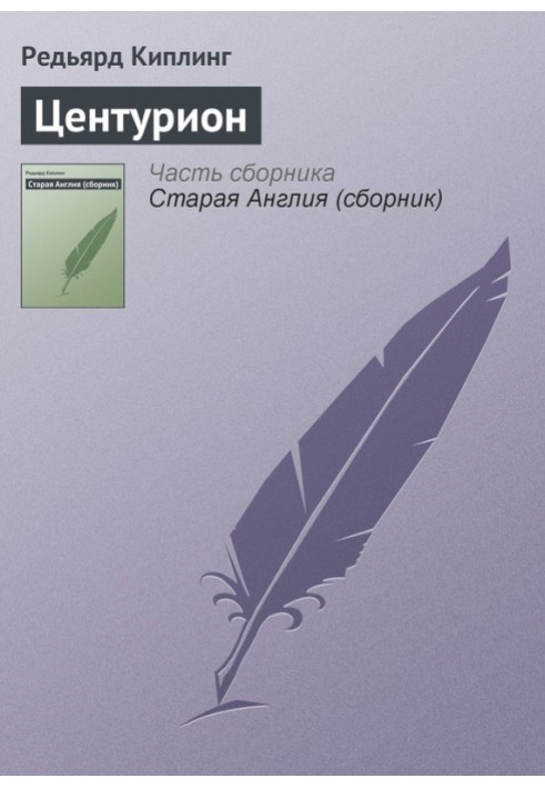 Книга Центурион