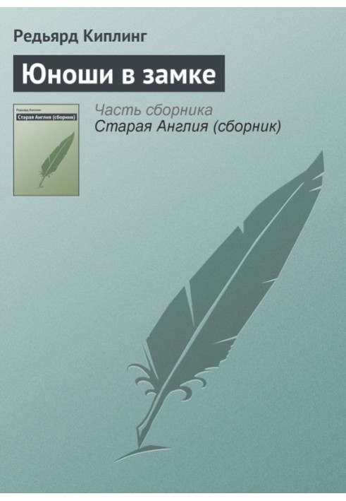 Книга Юнаки у замку