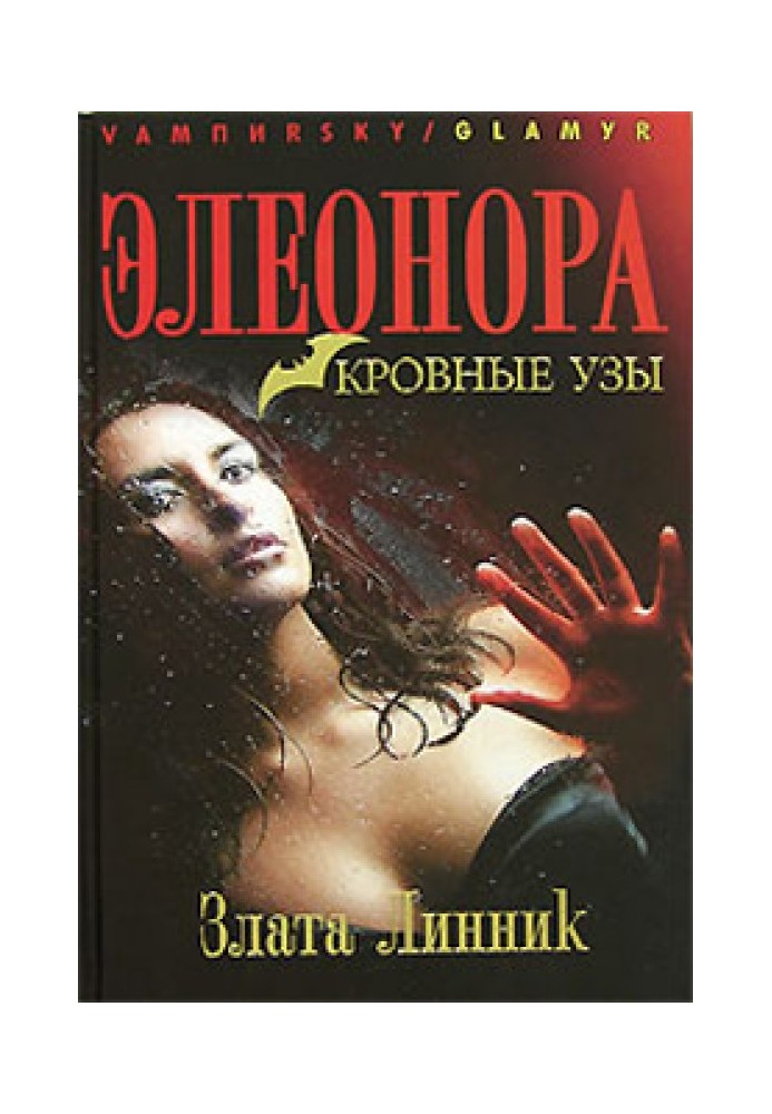 Book Eleanor. Blood ties