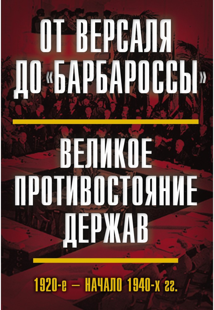 Книга От Версаля до «Барбароссы». Великое противостояние держав. 1920-е – начало 1940-х гг.
