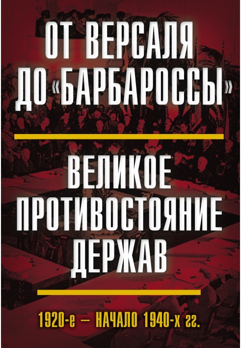 Книга От Версаля до «Барбароссы». Великое противостояние держав. 1920-е – начало 1940-х гг.