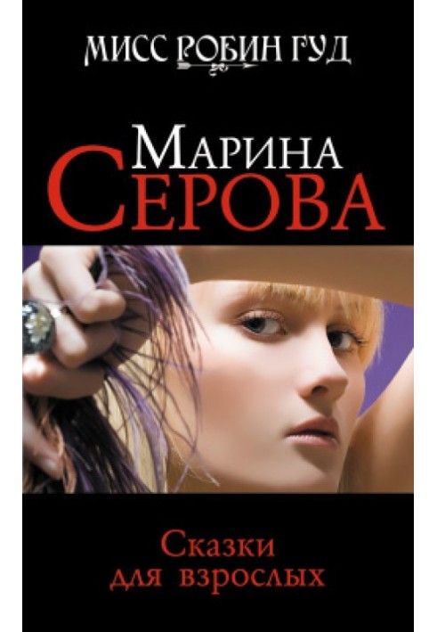 Книга Казки для дорослих