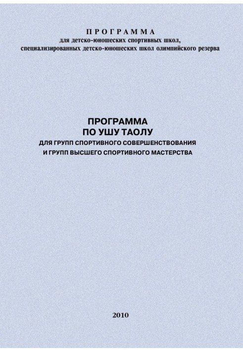 Книга Программа по ушу таолу для групп спортивного совершенствования и высшего спортивного мастерства