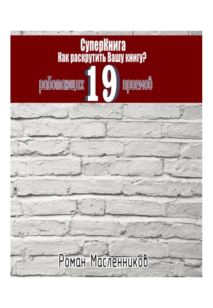 Book SuperBook: How to promote your book? 19 tricks that work