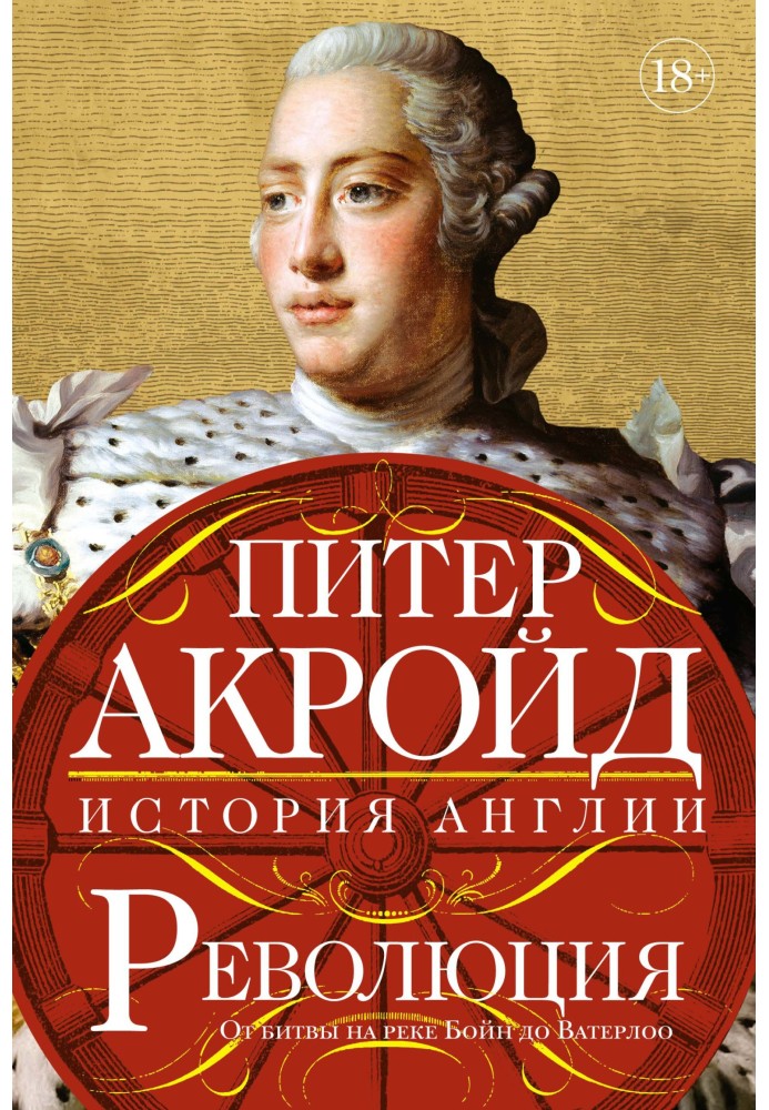 Книга Революція. Від битви на річці Бойн до Ватерлоо