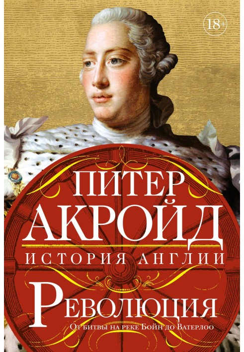 Книга Революція. Від битви на річці Бойн до Ватерлоо